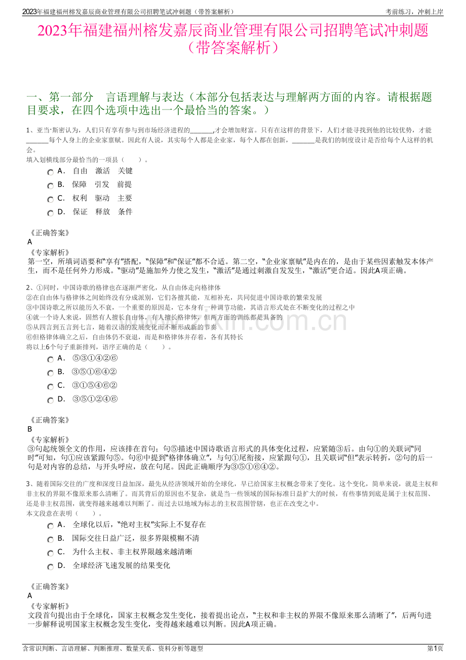 2023年福建福州榕发嘉辰商业管理有限公司招聘笔试冲刺题（带答案解析）.pdf_第1页