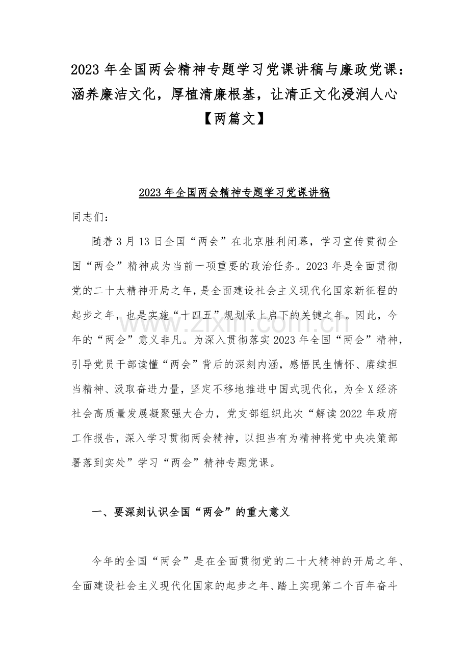 2023年全国两会精神专题学习党课讲稿与廉政党课：涵养廉洁文化厚植清廉根基让清正文化浸润人心【两篇文】.docx_第1页