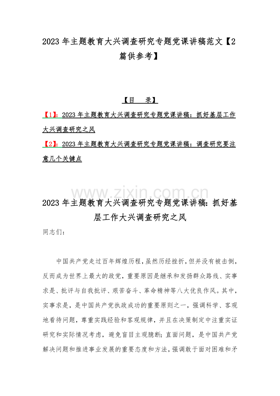 2023年主题教育大兴调查研究专题党课讲稿范文【2篇供参考】.docx_第1页