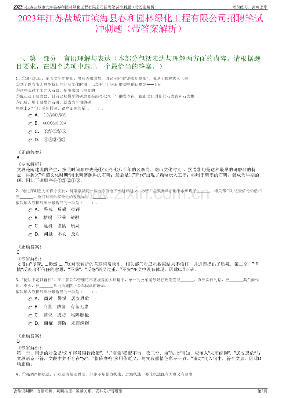 2023年江苏盐城市滨海县春和园林绿化工程有限公司招聘笔试冲刺题（带答案解析）.pdf_第1页