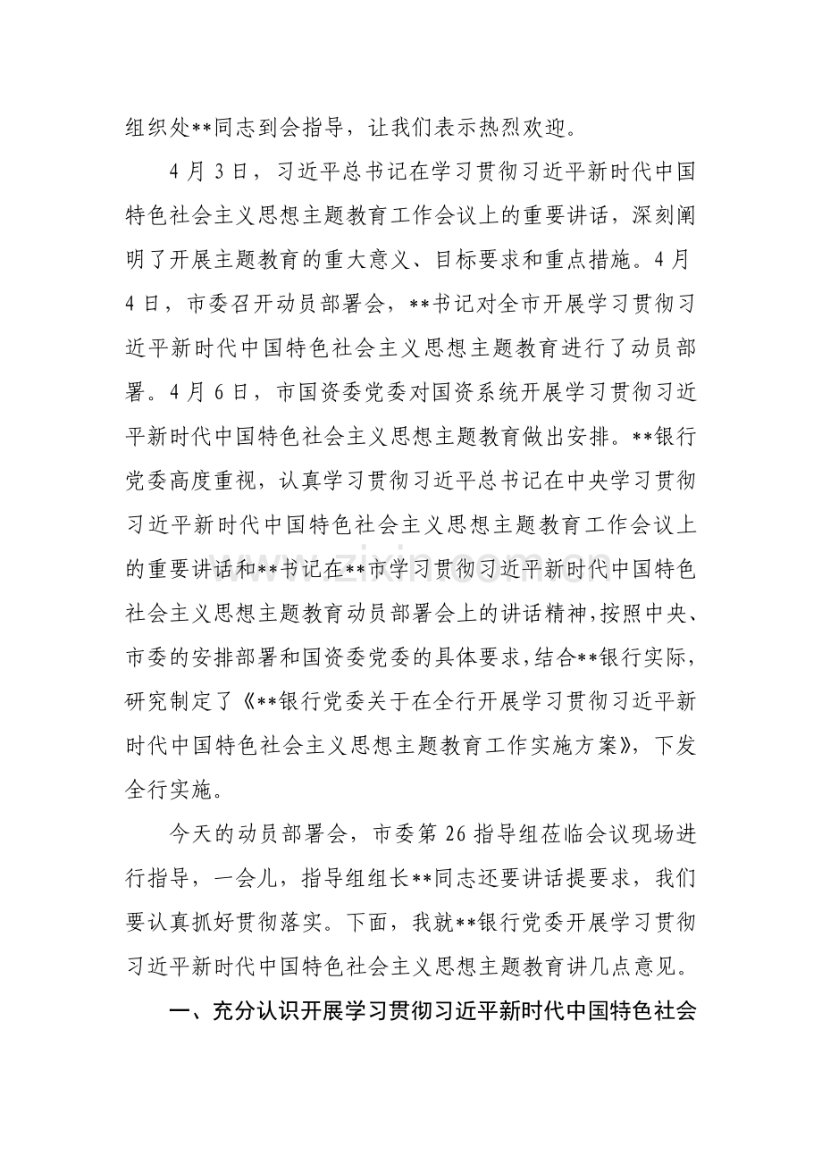 （2篇）在银行2023年党内主题教育动员会议上的讲话稿与公司党委书记在主题教育工作会议主题教育读书班讲话稿党课讲稿.docx_第2页