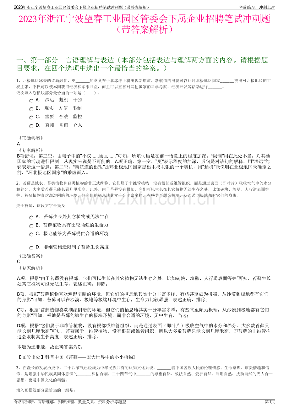 2023年浙江宁波望春工业园区管委会下属企业招聘笔试冲刺题（带答案解析）.pdf_第1页