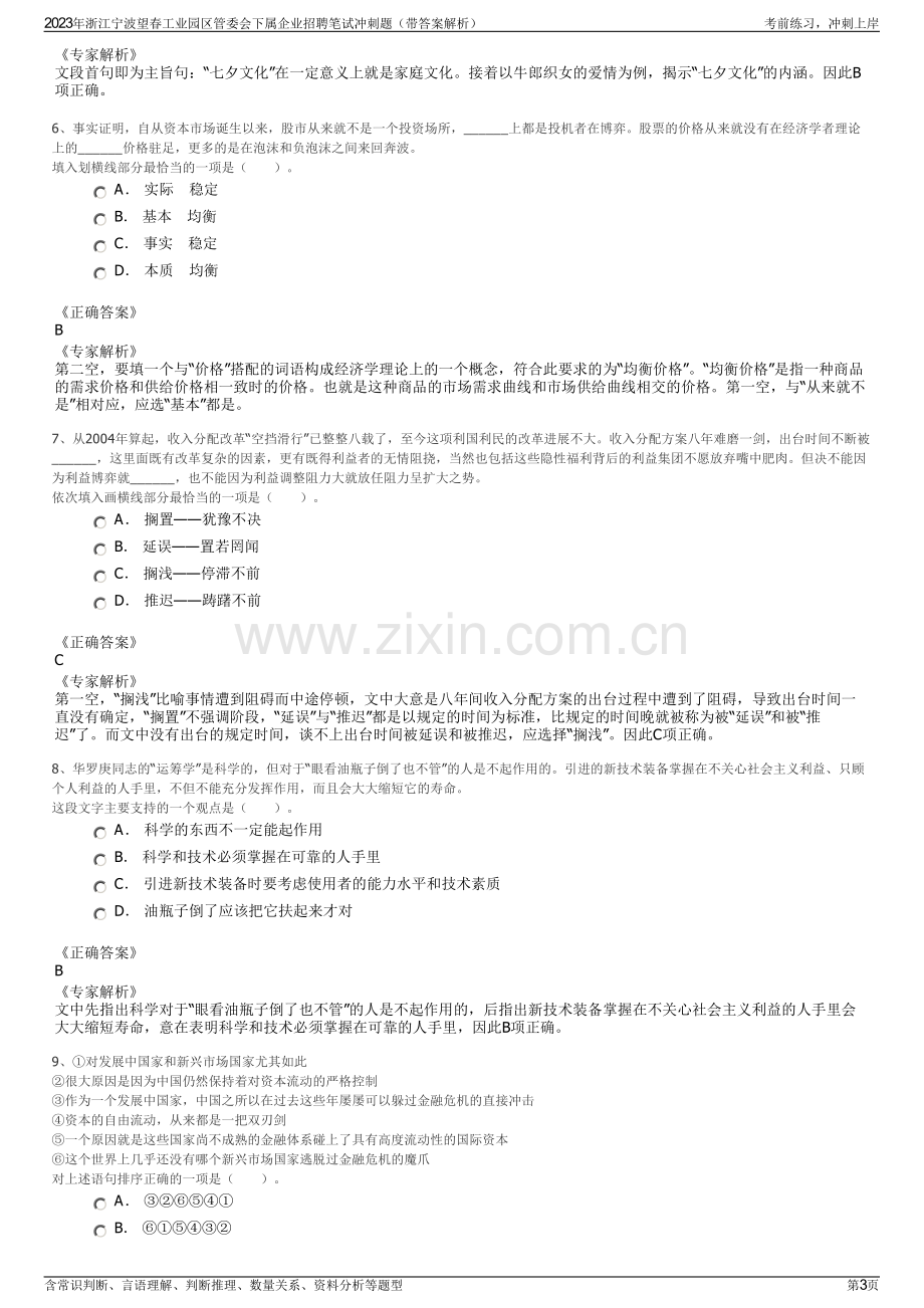 2023年浙江宁波望春工业园区管委会下属企业招聘笔试冲刺题（带答案解析）.pdf_第3页