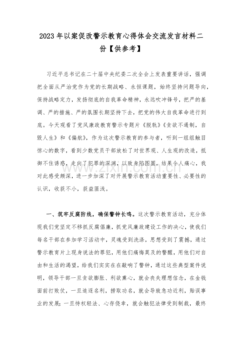 2023年以案促改警示教育心得体会交流发言材料二份【供参考】.docx_第1页