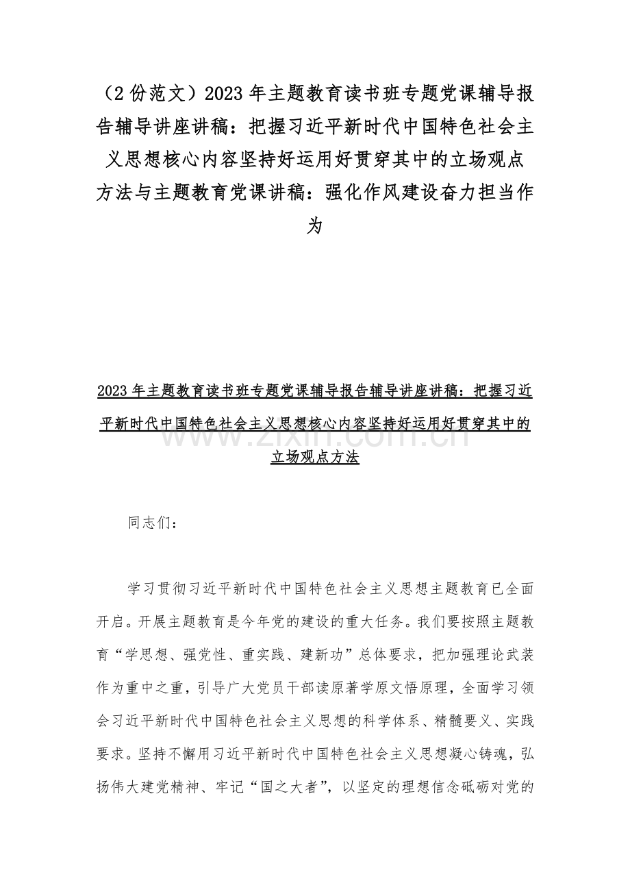 （2份范文）2023年主题教育读书班专题党课辅导报告辅导讲座讲稿：把握习近平新时代中国特色社会主义思想核心内容坚持好运用好贯穿其中的立场观点方法与主题教育党课讲稿：强化作风建设奋力担当作为.docx_第1页