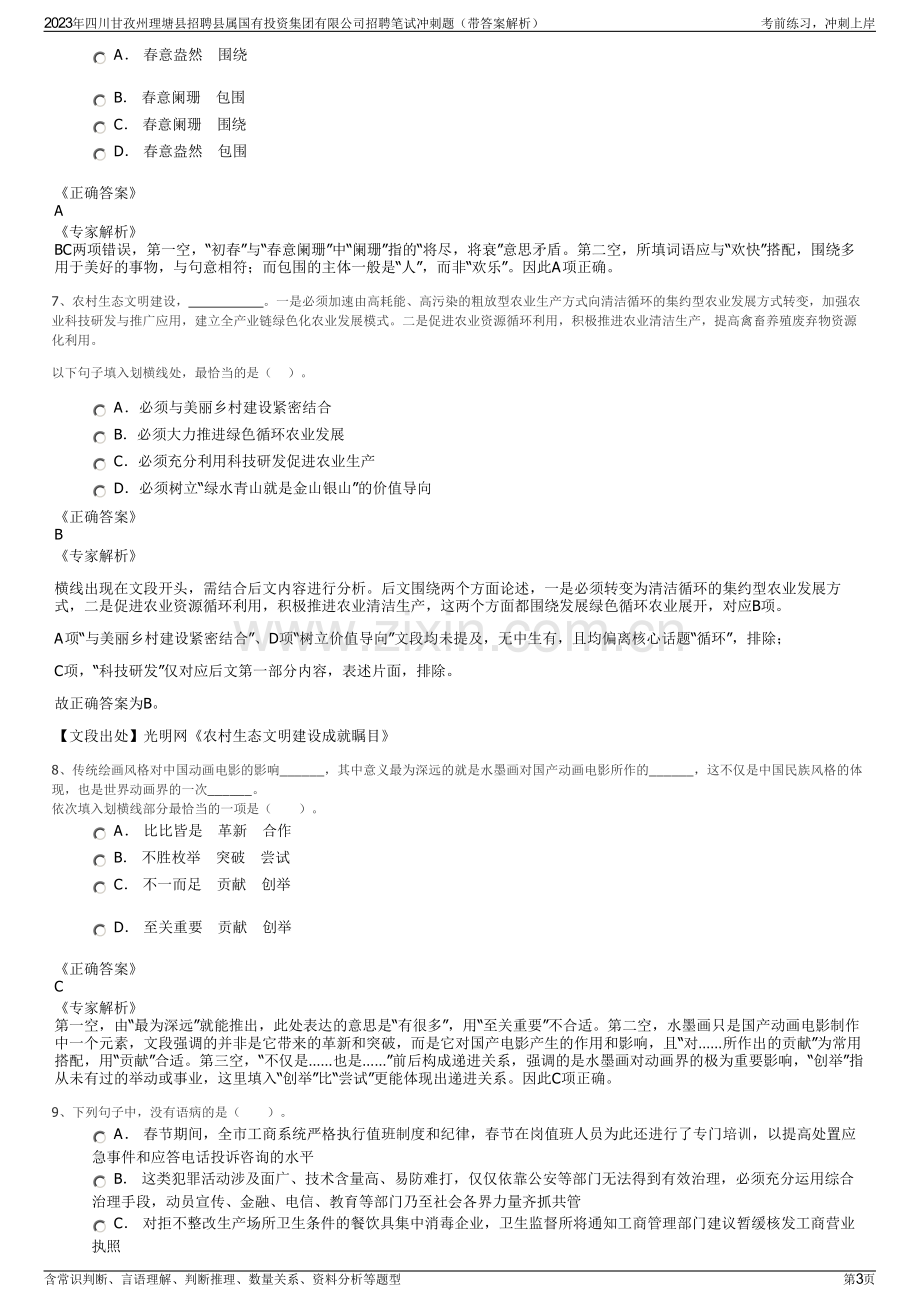 2023年四川甘孜州理塘县招聘县属国有投资集团有限公司招聘笔试冲刺题（带答案解析）.pdf_第3页