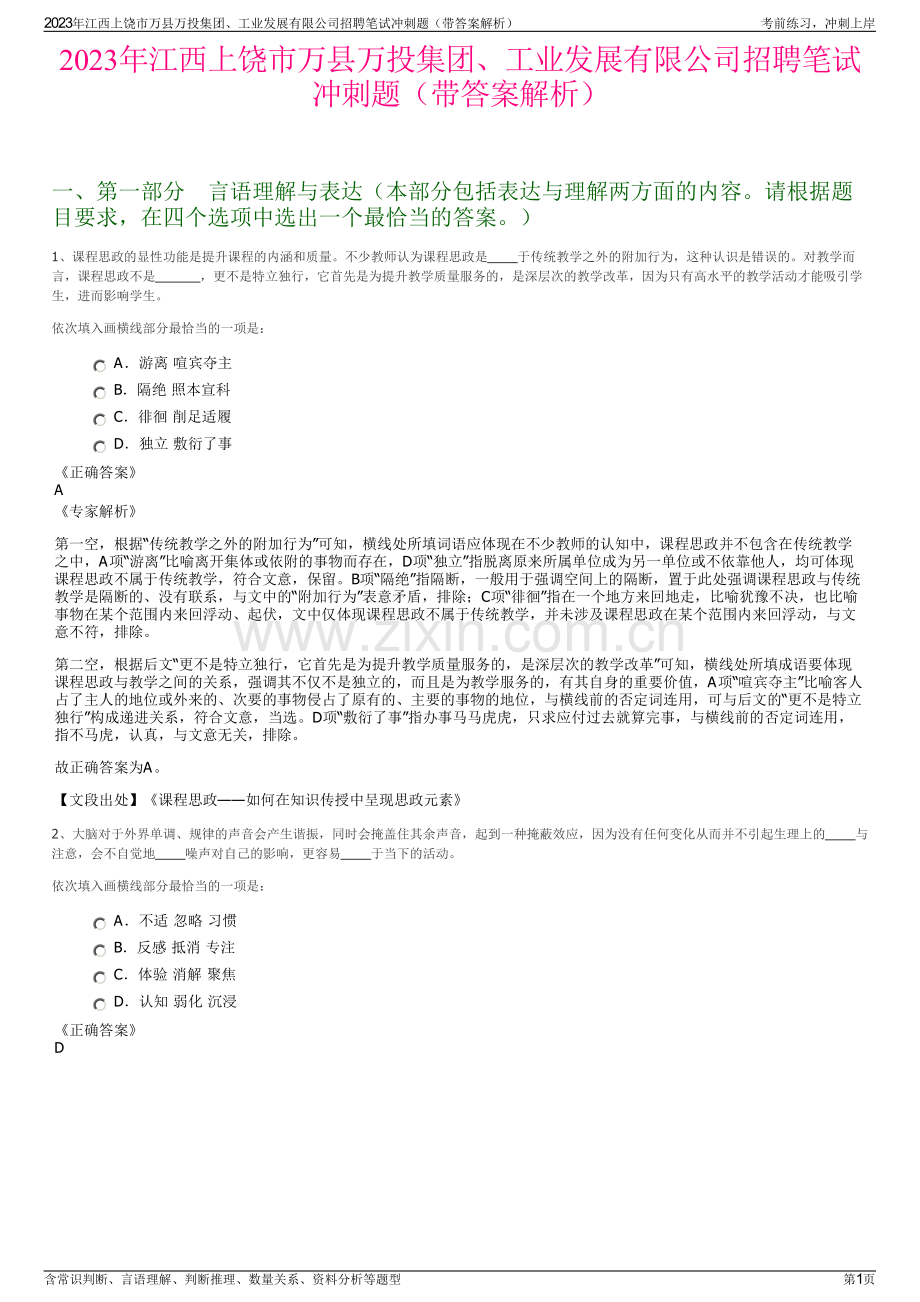 2023年江西上饶市万县万投集团、工业发展有限公司招聘笔试冲刺题（带答案解析）.pdf_第1页