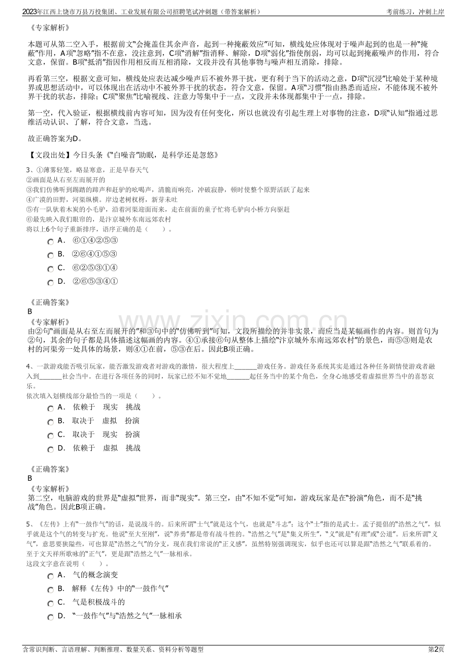 2023年江西上饶市万县万投集团、工业发展有限公司招聘笔试冲刺题（带答案解析）.pdf_第2页