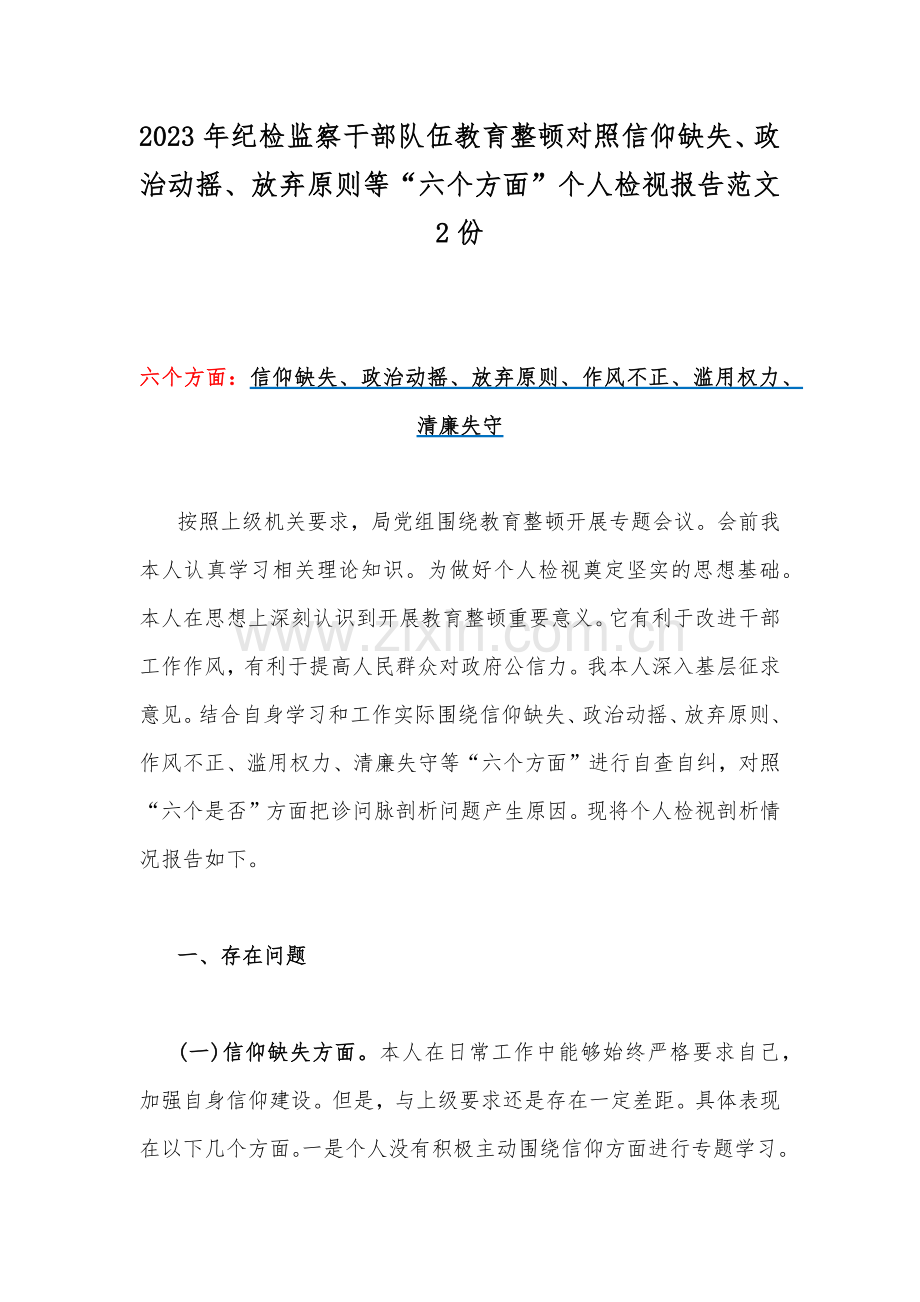 2023年纪检监察干部队伍教育整顿对照信仰缺失、政治动摇、放弃原则等“六个方面”个人检视报告范文2份.docx_第1页