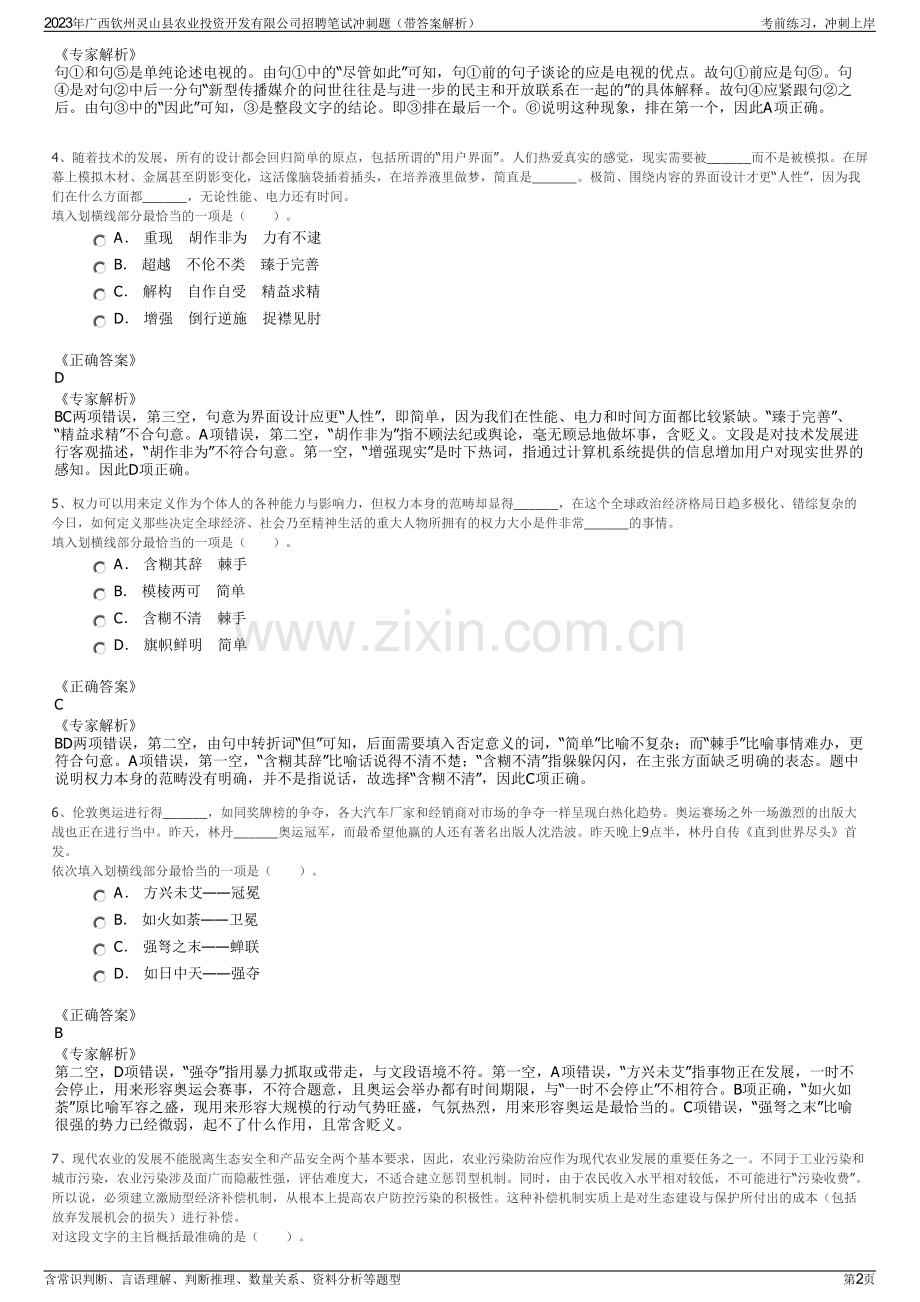 2023年广西钦州灵山县农业投资开发有限公司招聘笔试冲刺题（带答案解析）.pdf_第2页