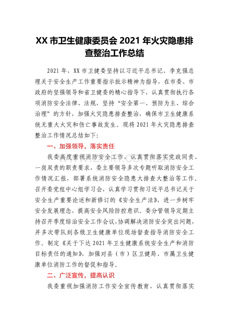 XX市卫生健康委员会2021年火灾隐患排查整治工作总结.docx_第1页