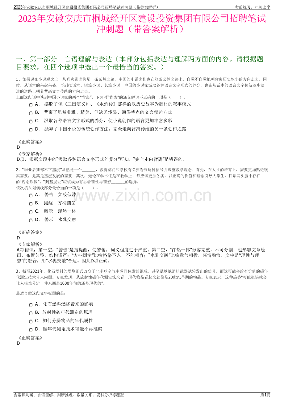 2023年安徽安庆市桐城经开区建设投资集团有限公司招聘笔试冲刺题（带答案解析）.pdf_第1页