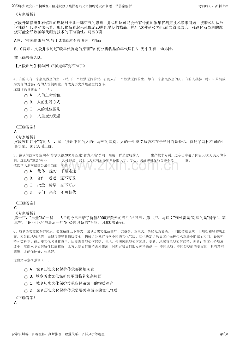 2023年安徽安庆市桐城经开区建设投资集团有限公司招聘笔试冲刺题（带答案解析）.pdf_第2页