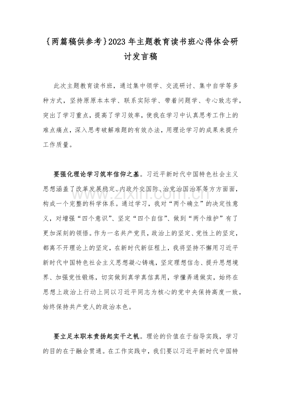 ｛两篇稿供参考｝2023年主题教育读书班心得体会研讨发言稿.docx_第1页