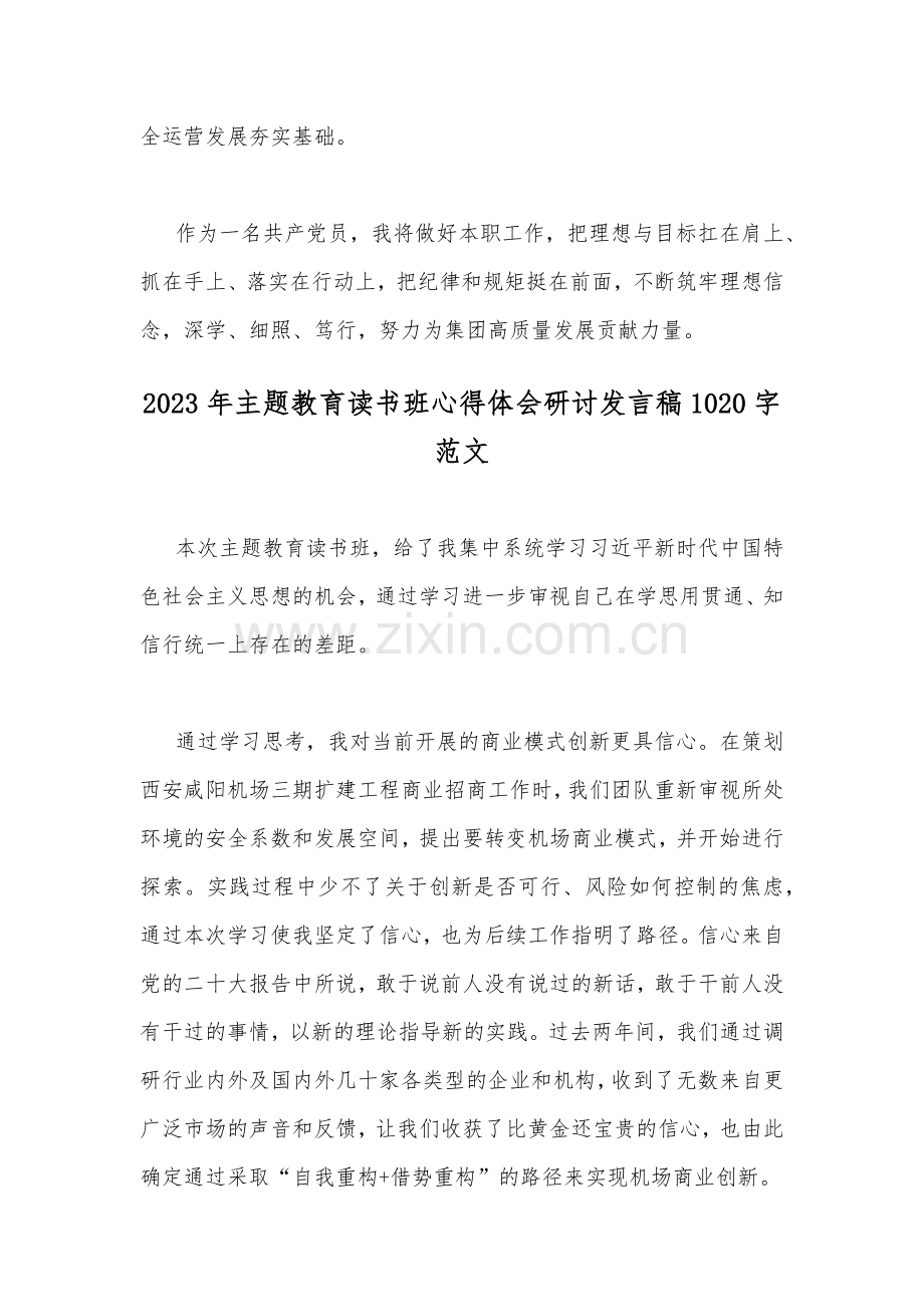 ｛两篇稿供参考｝2023年主题教育读书班心得体会研讨发言稿.docx_第3页