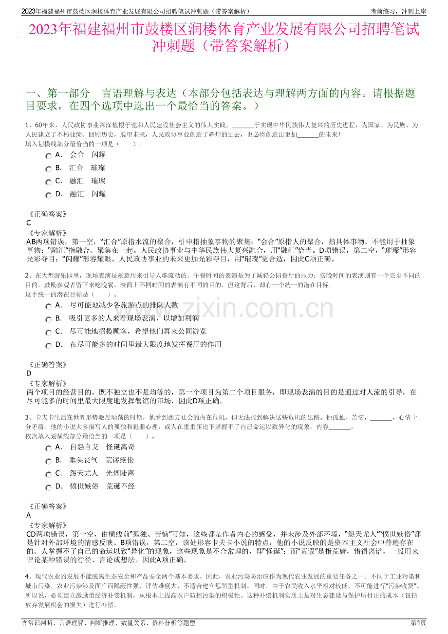 2023年福建福州市鼓楼区润楼体育产业发展有限公司招聘笔试冲刺题（带答案解析）.pdf_第1页