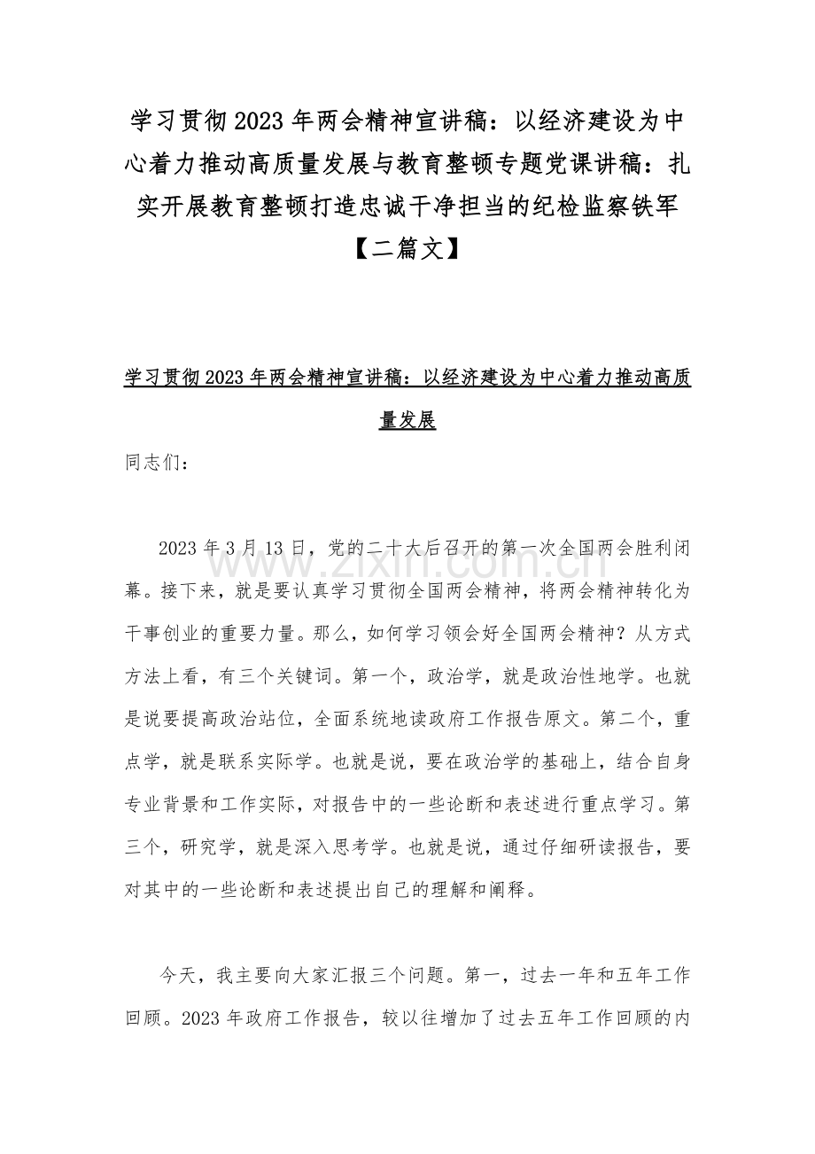 学习贯彻2023年两会精神宣讲稿：以经济建设为中心着力推动高质量发展与教育整顿专题党课讲稿：扎实开展教育整顿打造忠诚干净担当的纪检监察铁军【二篇文】.docx_第1页