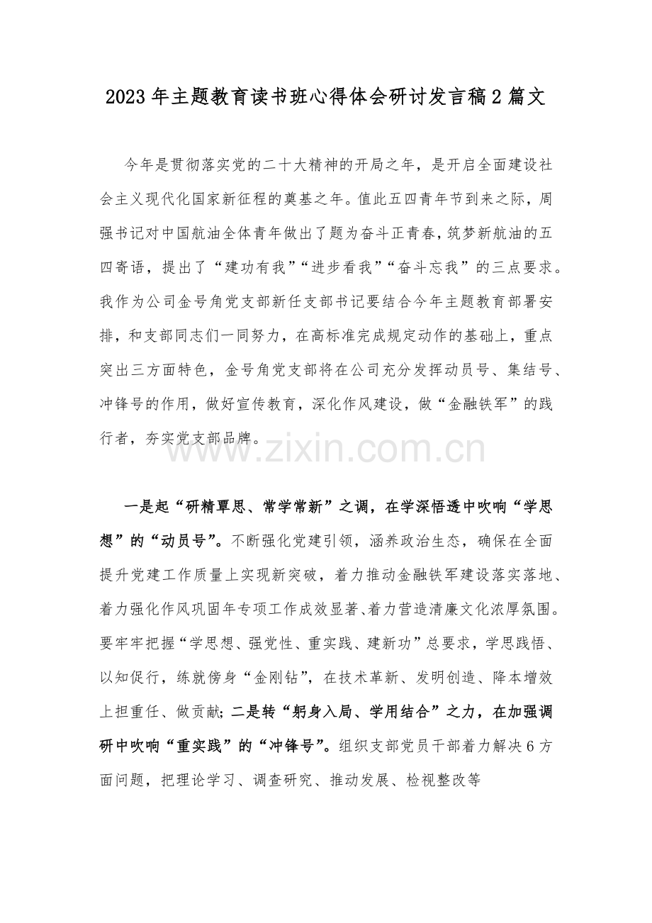 2023年主题教育读书班心得体会研讨发言稿2篇文.docx_第1页