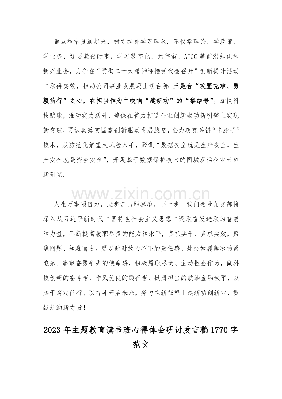 2023年主题教育读书班心得体会研讨发言稿2篇文.docx_第2页