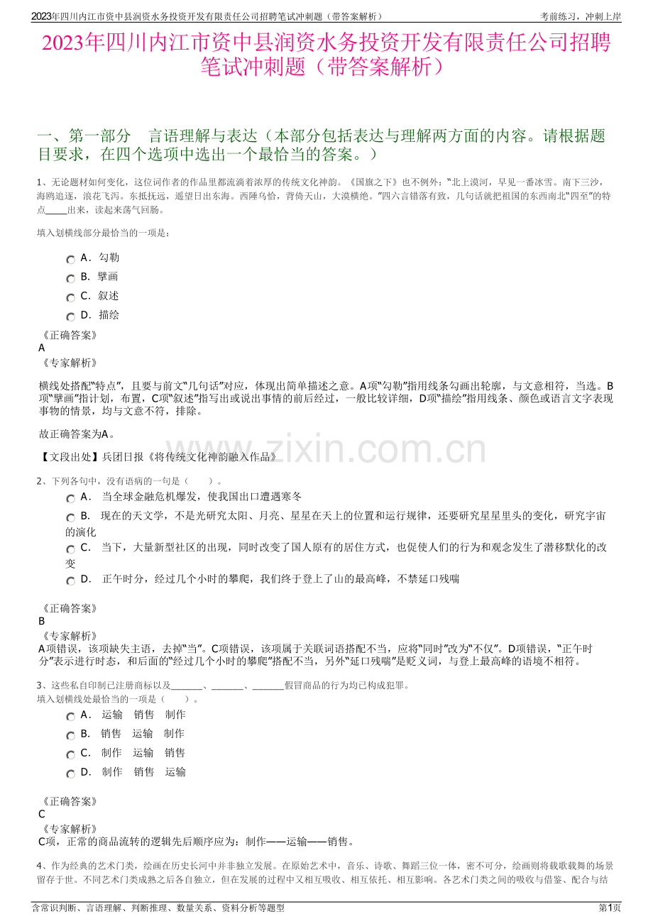 2023年四川内江市资中县润资水务投资开发有限责任公司招聘笔试冲刺题（带答案解析）.pdf_第1页