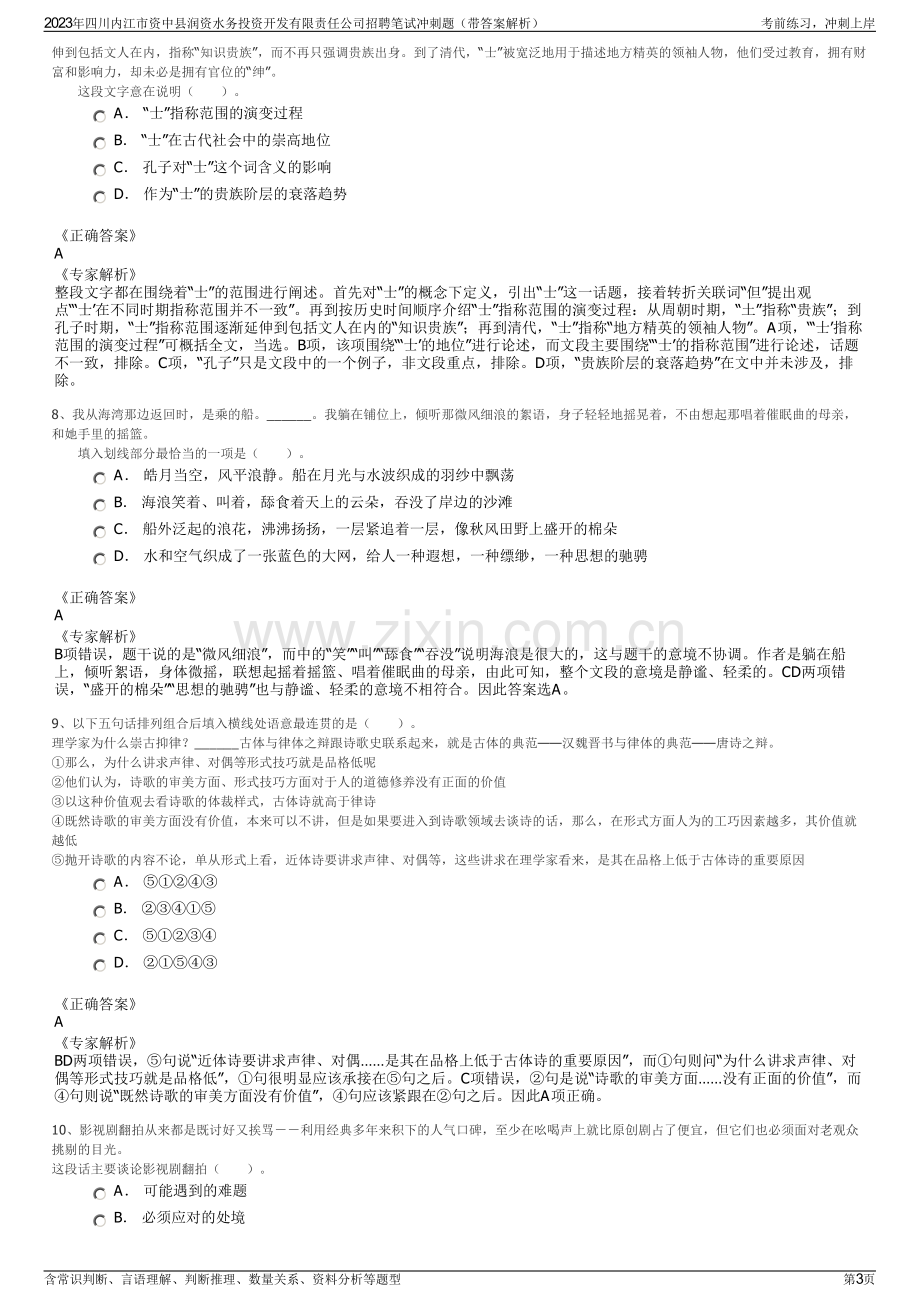 2023年四川内江市资中县润资水务投资开发有限责任公司招聘笔试冲刺题（带答案解析）.pdf_第3页