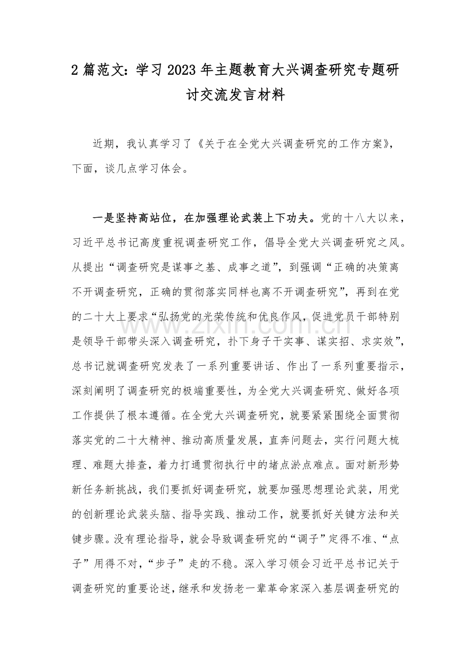 2篇范文：学习2023年主题教育大兴调查研究专题研讨交流发言材料.docx_第1页