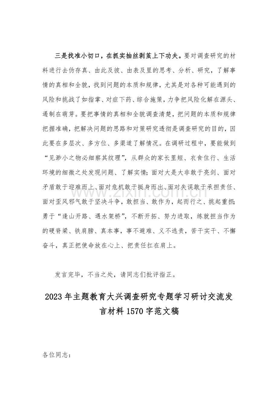 2篇范文：学习2023年主题教育大兴调查研究专题研讨交流发言材料.docx_第3页