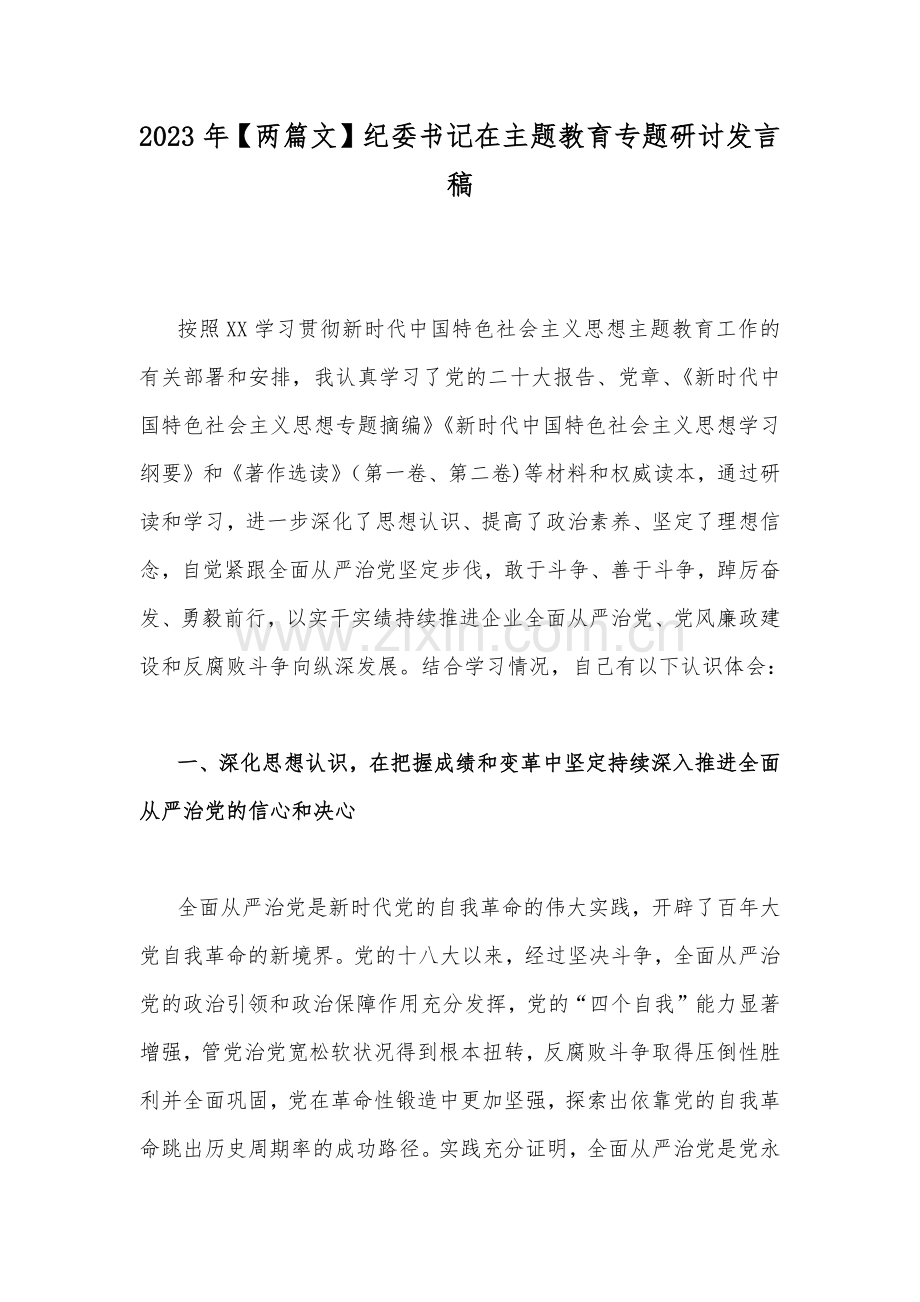 2023年【两篇文】纪委书记在主题教育专题研讨发言稿.docx_第1页