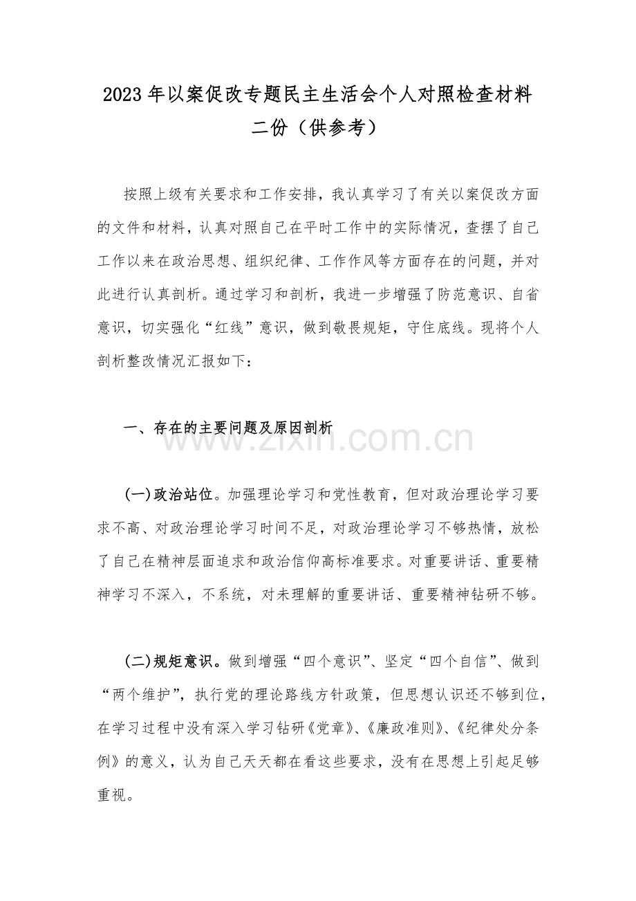 2023年以案促改专题民主生活会个人对照检查材料二份（供参考）.docx_第1页