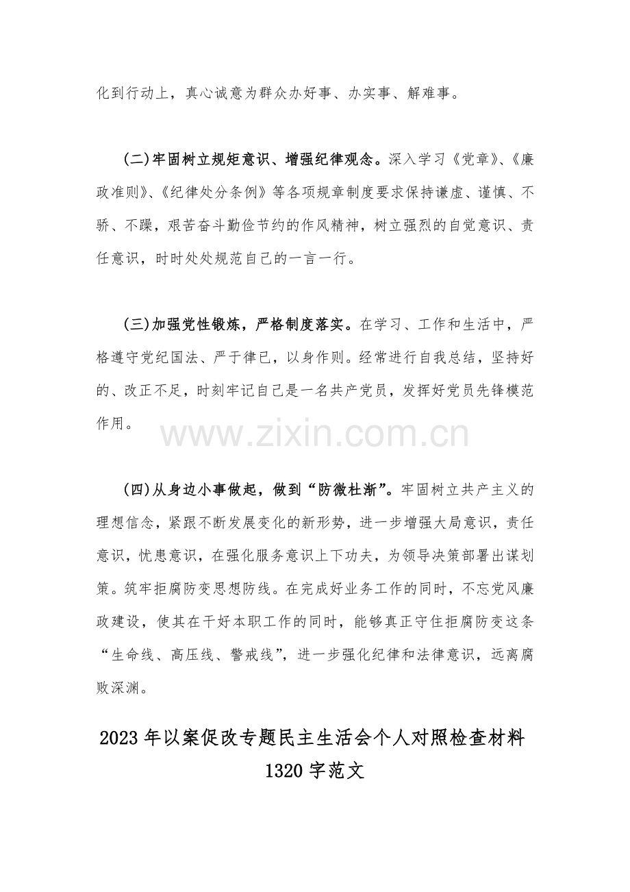 2023年以案促改专题民主生活会个人对照检查材料二份（供参考）.docx_第3页