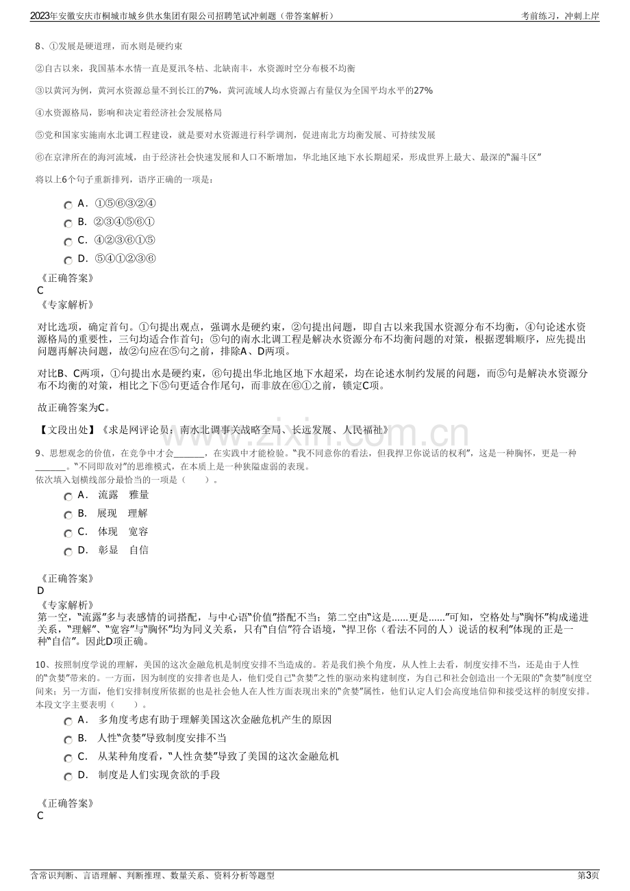 2023年安徽安庆市桐城市城乡供水集团有限公司招聘笔试冲刺题（带答案解析）.pdf_第3页