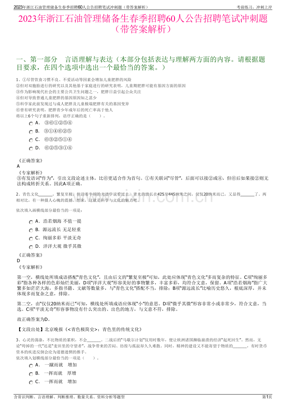 2023年浙江石油管理储备生春季招聘60人公告招聘笔试冲刺题（带答案解析）.pdf_第1页