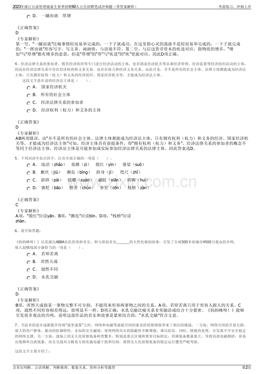 2023年浙江石油管理储备生春季招聘60人公告招聘笔试冲刺题（带答案解析）.pdf_第2页