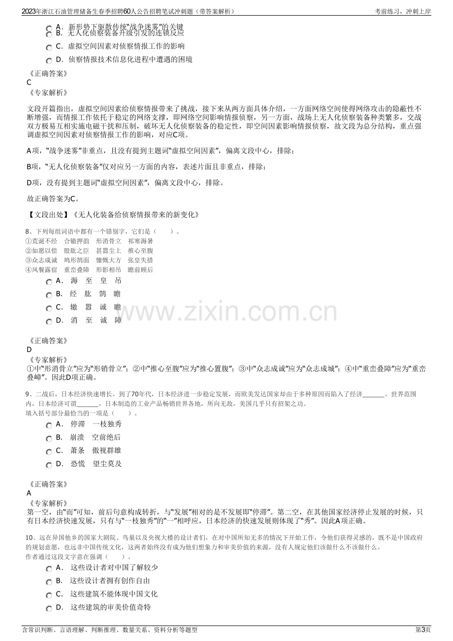 2023年浙江石油管理储备生春季招聘60人公告招聘笔试冲刺题（带答案解析）.pdf_第3页