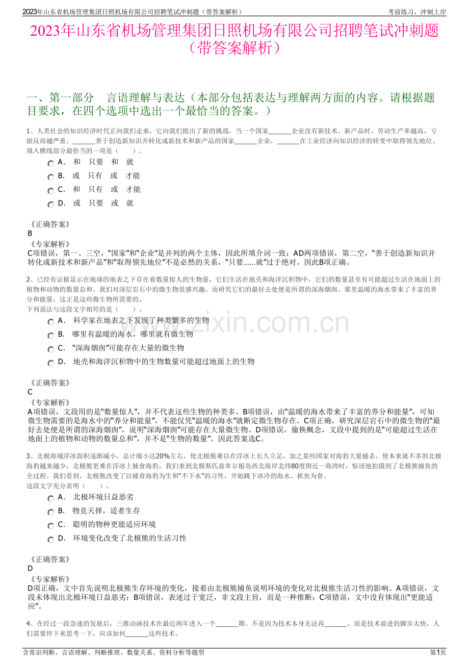 2023年山东省机场管理集团日照机场有限公司招聘笔试冲刺题（带答案解析）.pdf_第1页