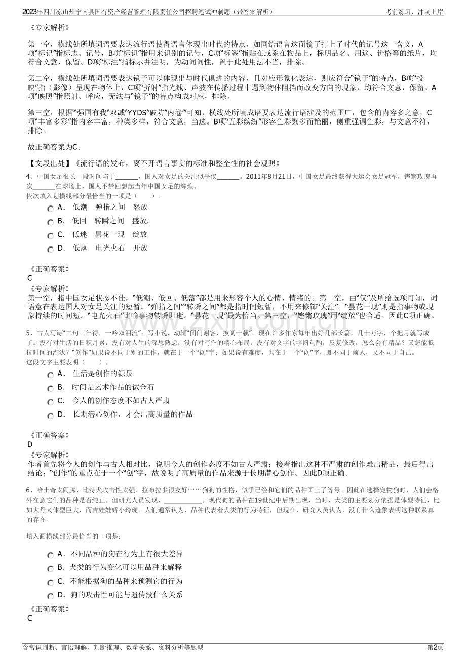 2023年四川凉山州宁南县国有资产经营管理有限责任公司招聘笔试冲刺题（带答案解析）.pdf_第2页