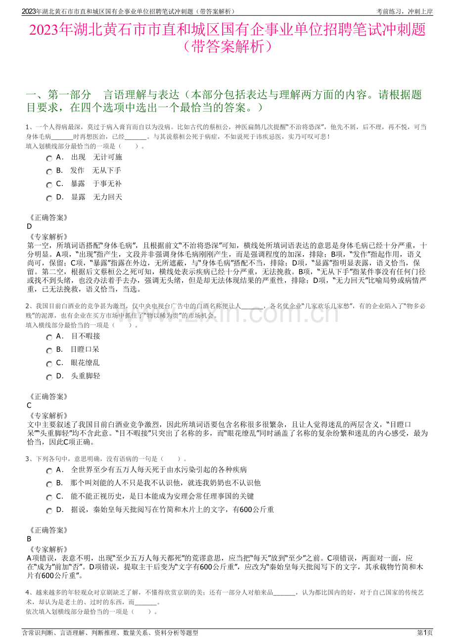 2023年湖北黄石市市直和城区国有企事业单位招聘笔试冲刺题（带答案解析）.pdf_第1页