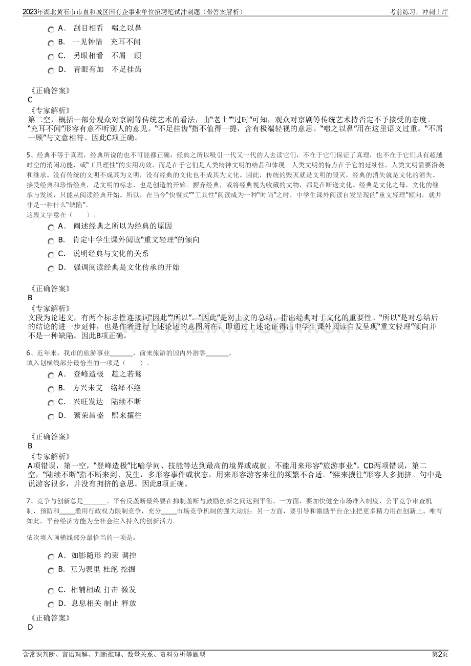 2023年湖北黄石市市直和城区国有企事业单位招聘笔试冲刺题（带答案解析）.pdf_第2页