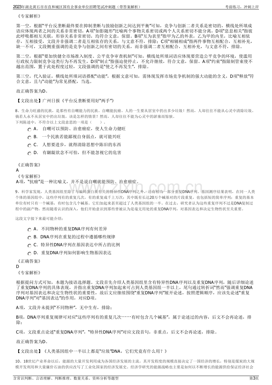 2023年湖北黄石市市直和城区国有企事业单位招聘笔试冲刺题（带答案解析）.pdf_第3页