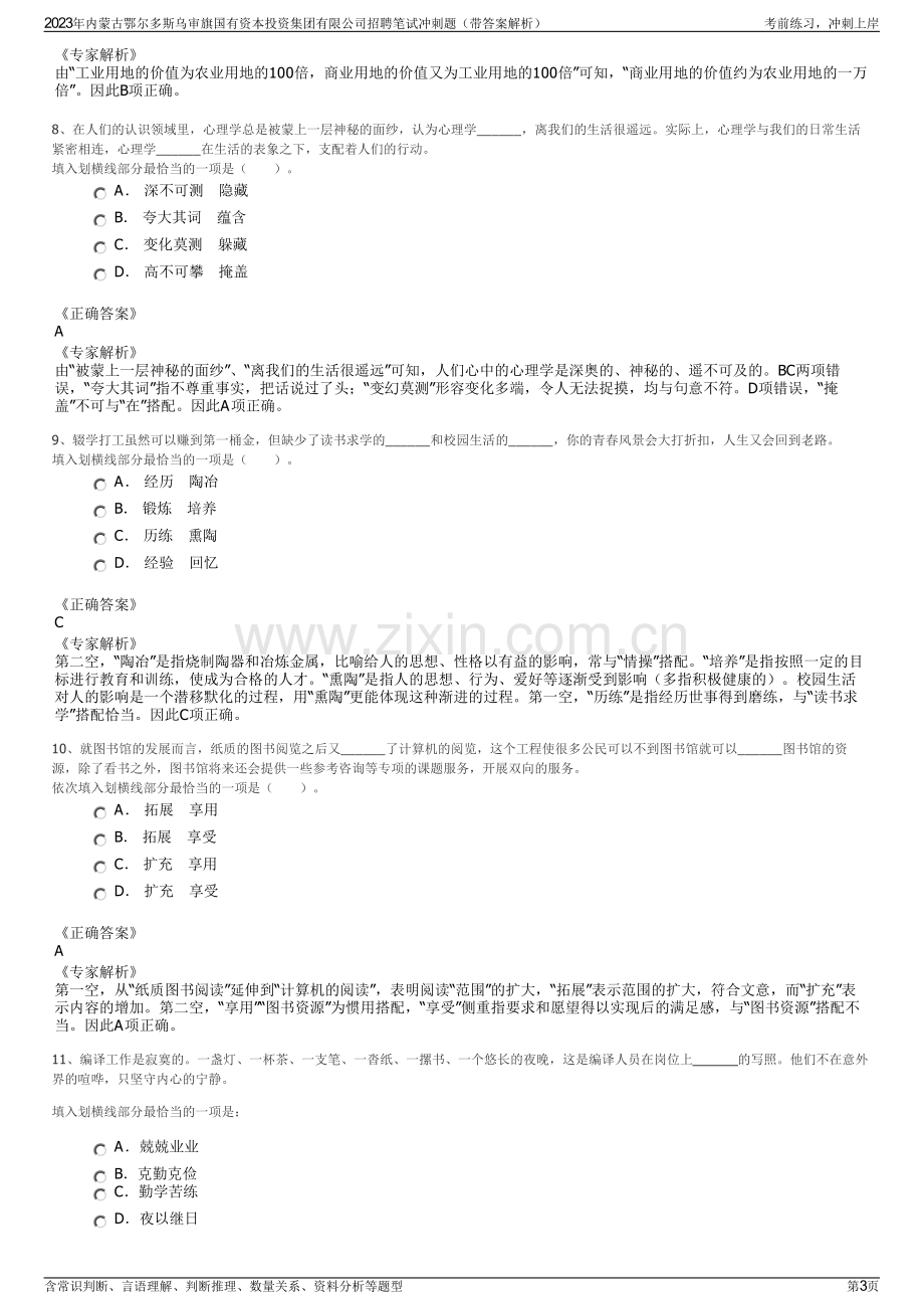 2023年内蒙古鄂尔多斯乌审旗国有资本投资集团有限公司招聘笔试冲刺题（带答案解析）.pdf_第3页