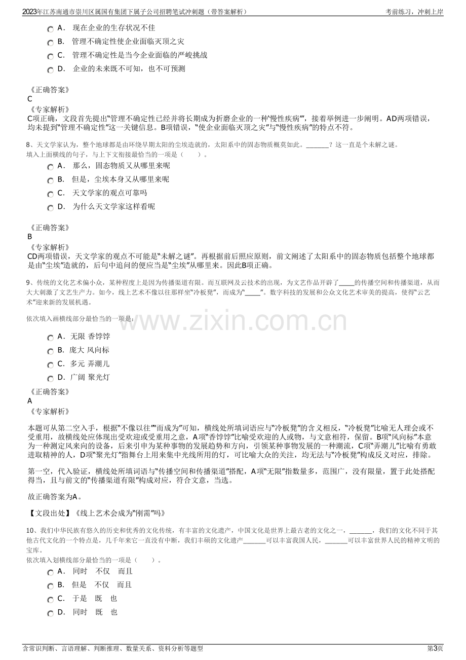 2023年江苏南通市崇川区属国有集团下属子公司招聘笔试冲刺题（带答案解析）.pdf_第3页