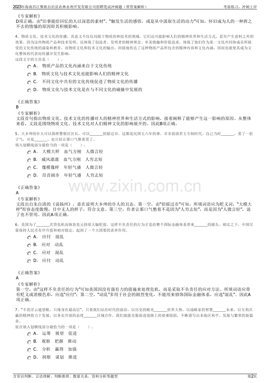 2023年海南昌江黎族自治县农林水利开发有限公司招聘笔试冲刺题（带答案解析）.pdf_第2页