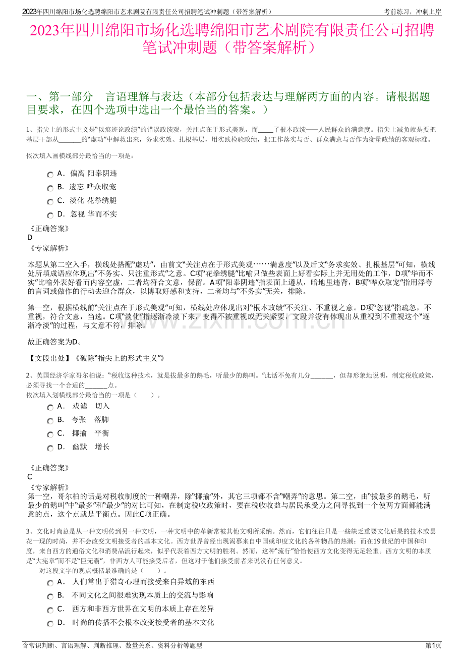 2023年四川绵阳市场化选聘绵阳市艺术剧院有限责任公司招聘笔试冲刺题（带答案解析）.pdf_第1页