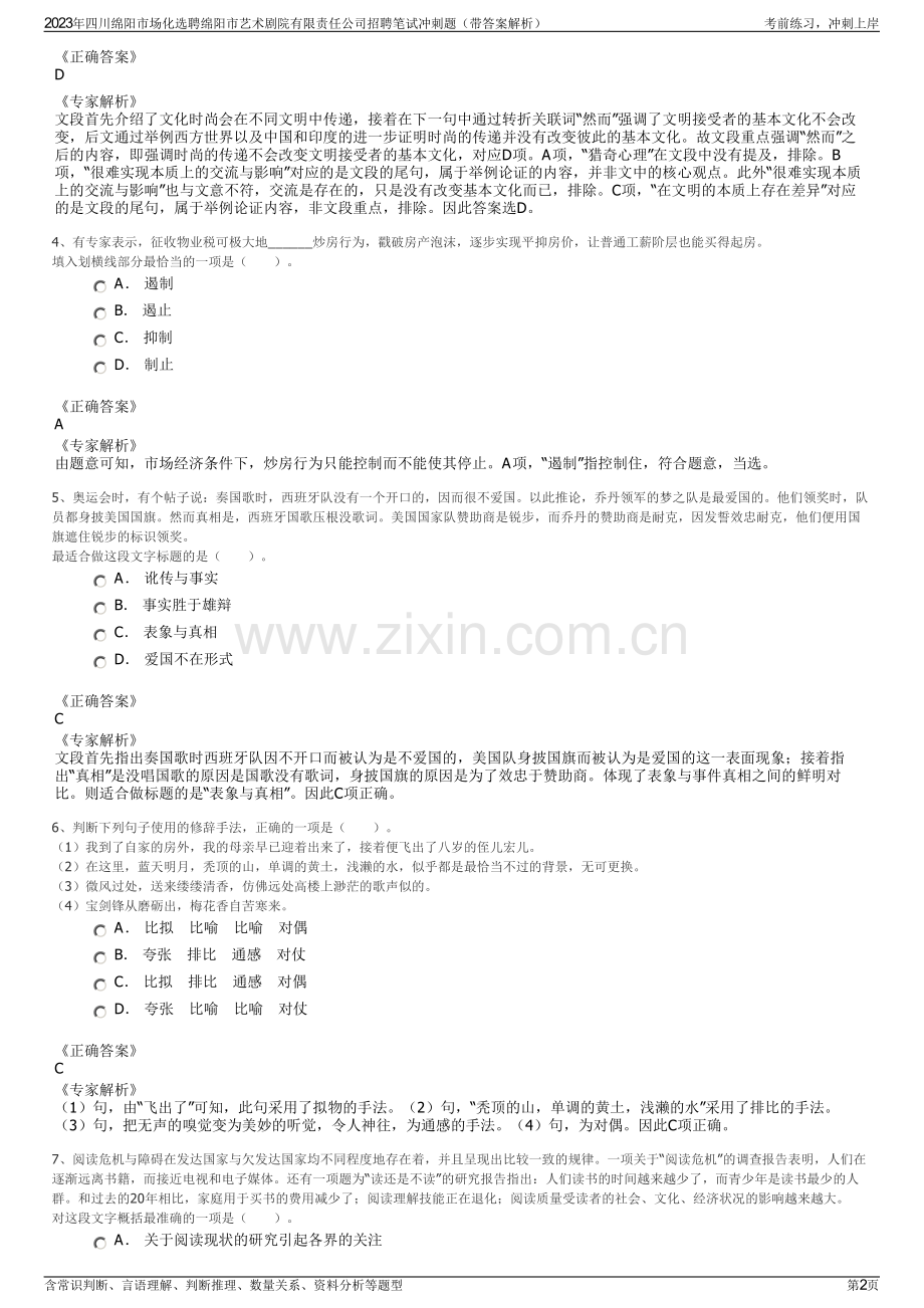 2023年四川绵阳市场化选聘绵阳市艺术剧院有限责任公司招聘笔试冲刺题（带答案解析）.pdf_第2页