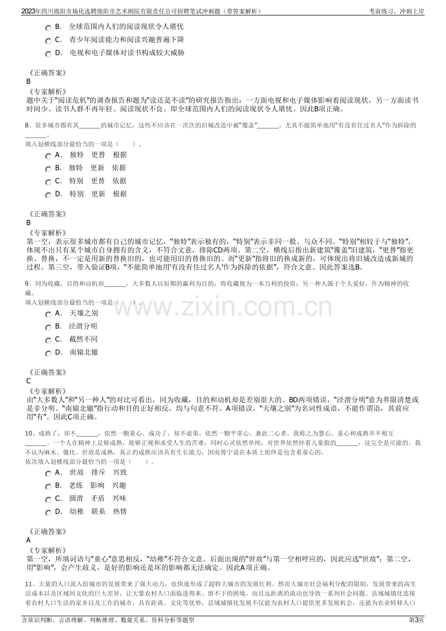 2023年四川绵阳市场化选聘绵阳市艺术剧院有限责任公司招聘笔试冲刺题（带答案解析）.pdf_第3页