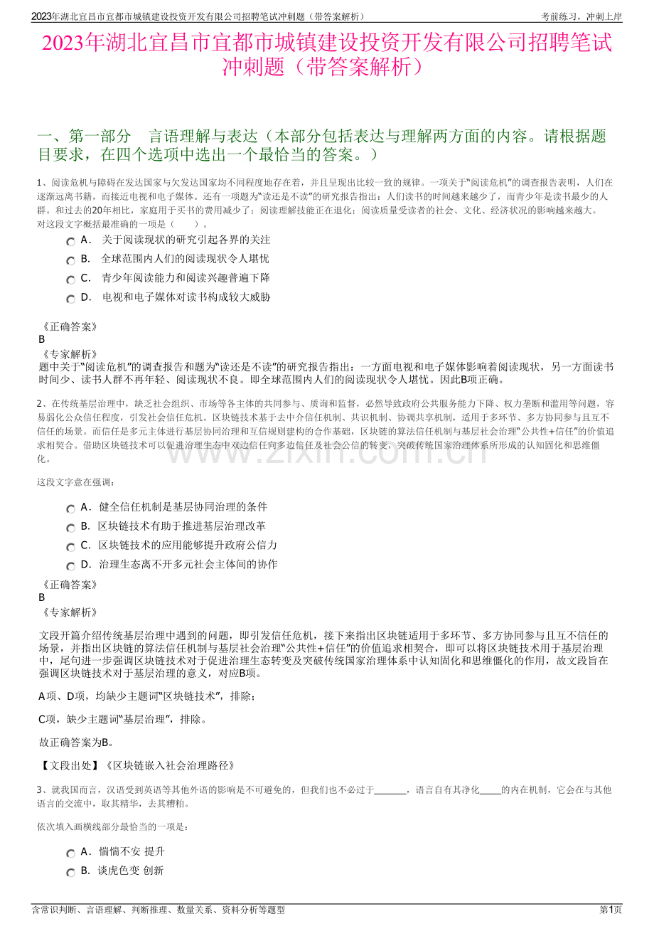 2023年湖北宜昌市宜都市城镇建设投资开发有限公司招聘笔试冲刺题（带答案解析）.pdf_第1页