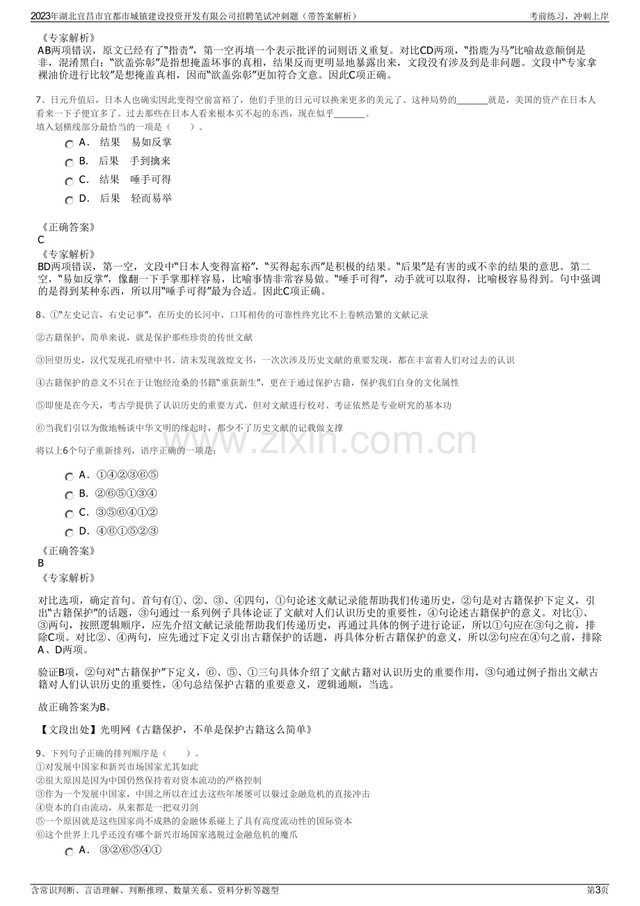 2023年湖北宜昌市宜都市城镇建设投资开发有限公司招聘笔试冲刺题（带答案解析）.pdf_第3页