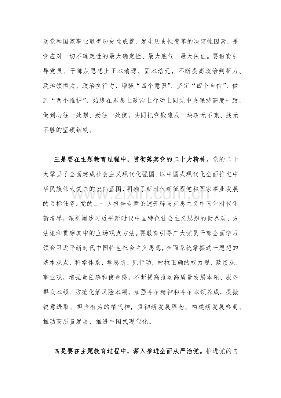 （两篇）2023年党委书记在主题教育工作会议上的讲话提纲党课讲稿与主题教育专题党课：扎实开展主题教育为奋进新征程凝心聚力.docx_第3页