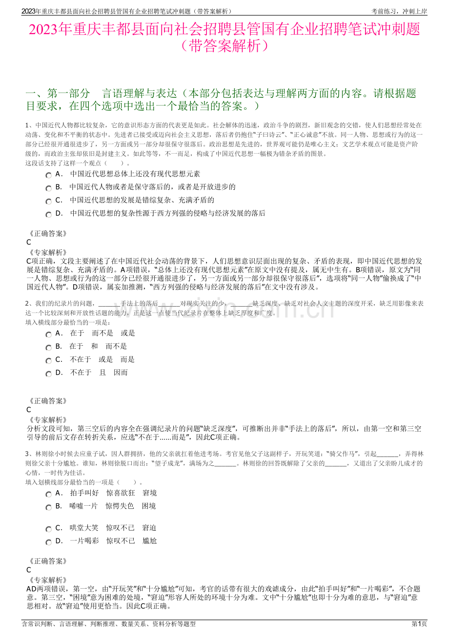 2023年重庆丰都县面向社会招聘县管国有企业招聘笔试冲刺题（带答案解析）.pdf_第1页