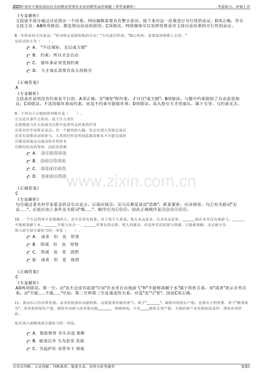 2023年重庆丰都县面向社会招聘县管国有企业招聘笔试冲刺题（带答案解析）.pdf_第3页